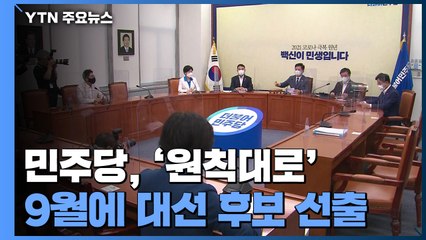 민주당, '원칙대로' 9월에 대선 후보 선출...비이재명계도 수용 / YTN