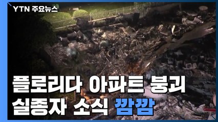 붕괴 아파트 90년대부터 침하 징후...실종자 소식 '깜깜' / YTN