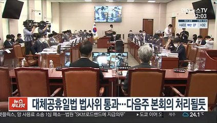 대체공휴일법 법사위 통과…다음주 본회의 처리될 듯