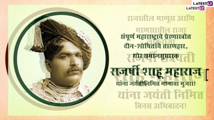 Shahu Maharaj Jayanti 2021 Wishes: छत्रपती शाहू महाराज जयंती निमित्त राजाला अभिवादन करणारी Quotes