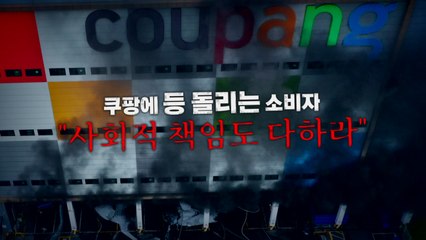 [영상] 쿠팡에 등 돌리는 소비자..."사회적 책임도 다하라" / YTN