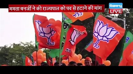 Mamata Banerjee ने की राज्यपाल को पद से हटाने की मांग | Bengal विधानसभा में आ सकता है प्रस्ताव !