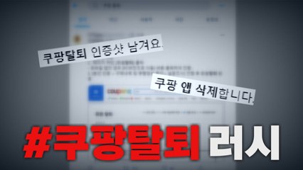 [나이트포커스] '#쿠팡탈퇴' 인증 잇따라...기업 사회적 책임은? / YTN