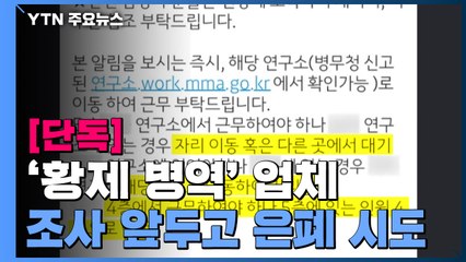 [단독] '황제 병역' 업체, 병무청 조사 앞두고 은폐 시도 / YTN