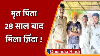 UP के Mirzapur का एक बुजुर्ग 28 बाद मिला ज़िंदा, बेटा कर चुका था पिंडदान | वनइंडिया हिंदी