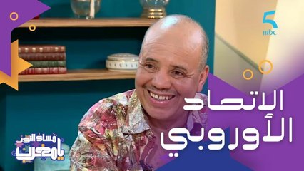 نشيد للاتحاد الأوروبي.. تحدي وتجربة ناجحة عاشها مجيد بقاس