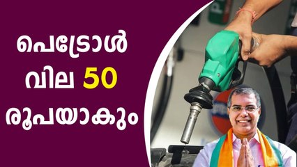 പെട്രോൾ വില 50 രൂപയാകും.. ഞെട്ടിക്കും പ്ലാനുമായി അബ്ദുള്ളകുട്ടി | Oneindia Malayalam
