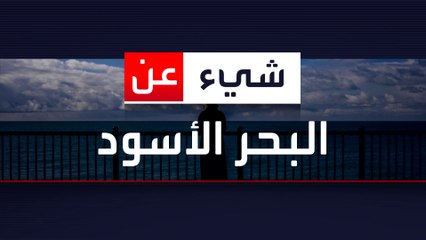 هل يتحول البحر الأسود لساحة مواجهة بين روسيا والغرب؟
