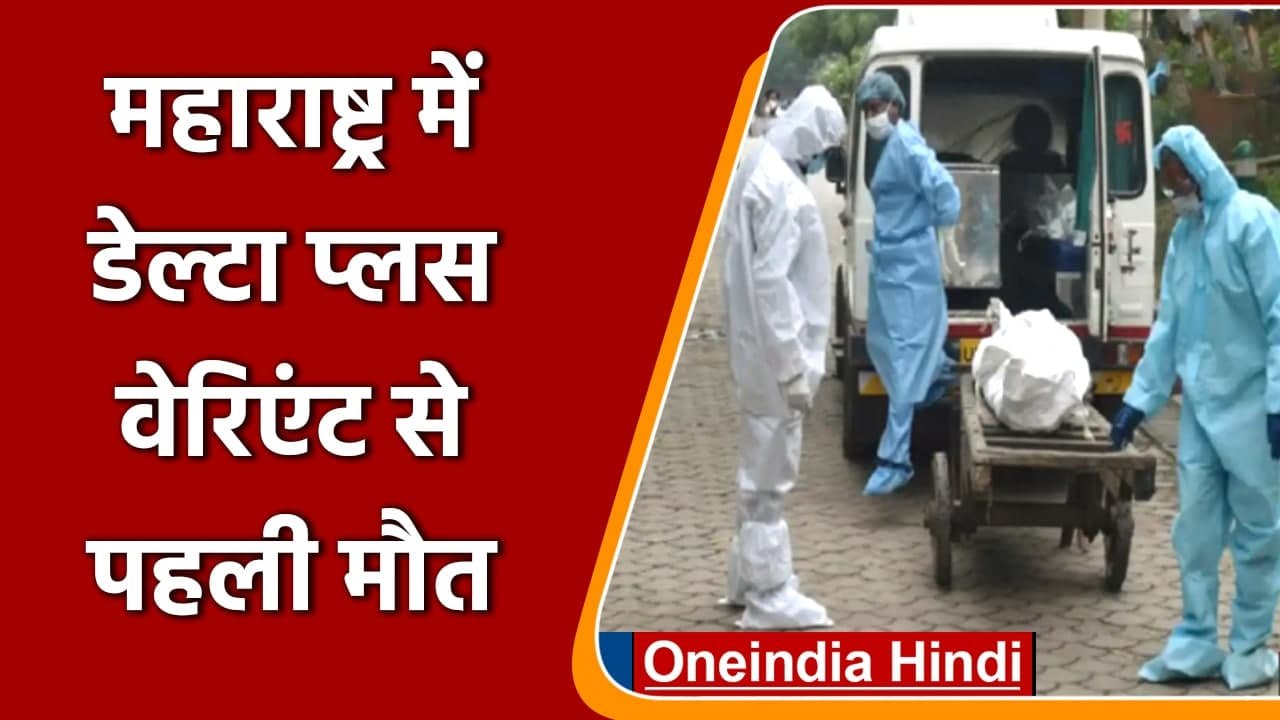 Coronavirus:  Maharashtra में Delta Plus Variant से पहली मौत, बुजुर्ग की गई जान | वनइंडिया हिंदी