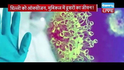 Delhi को Oxygen, मुश्किल में दूसरों का जीवन ! Oxygen ऑडिट कमेटी का बड़ा खुलासा | #DBLIVE