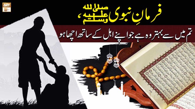 Farman-e-Nabvi SAAW,Tum Main Se Behtar Wo Hai Jo Apne Ahel Ke Sath Acha Ho - ARY Qtv