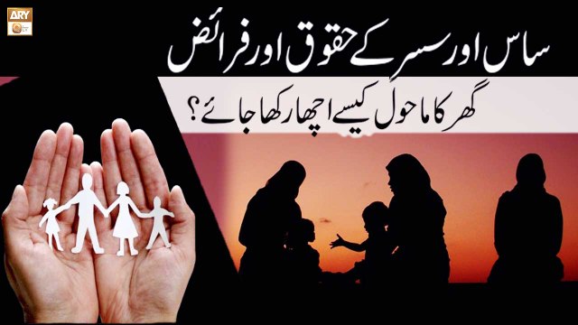 Saas Aur Sasur Ke Huqooq Aur Faraiz, Ghar ka Mahool Kaise Acha Rakha Jaye? - ARY Qtv