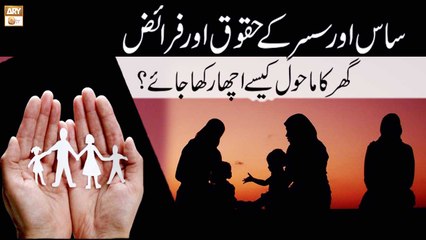 Saas Aur Sasur Ke Huqooq Aur Faraiz, Ghar ka Mahool Kaise Acha Rakha Jaye? - ARY Qtv