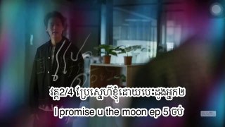 វគ្គ2/4 ប្រែស្នេហ៍ខ្ញុំដោយបេះដូងអ្នក២ I promise u the moon ep 5 ចប់