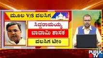 ಡಿಕೆ ಶಿವಕುಮಾರ್ ಠಕ್ಕರ್ ಕೊಟ್ಟಿದ್ದು ಇವರಿಗೇನಾ..? DK Shivakumar Vs Siddaramaiah Team