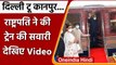 President Ram Nath Kovind Train Journey: राष्ट्रपति ने की ट्रेन की सवारी, देखिए Video|वनइंडिया हिंदी