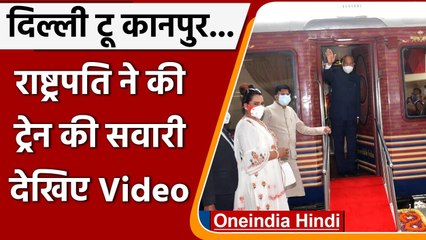President Ram Nath Kovind Train Journey: राष्ट्रपति ने की ट्रेन की सवारी, देखिए Video|वनइंडिया हिंदी