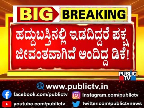 ಸಿದ್ದು ಹಣಿಯೋದಕ್ಕೆ ವಲಸಿಗ ಅಸ್ತ್ರ ಪ್ರಯೋಗಿಸಿದ್ರಾ ಡಿಕೆ ಶಿವಕುಮಾರ್..? | DK Shivakumar vs Siddaramaiah