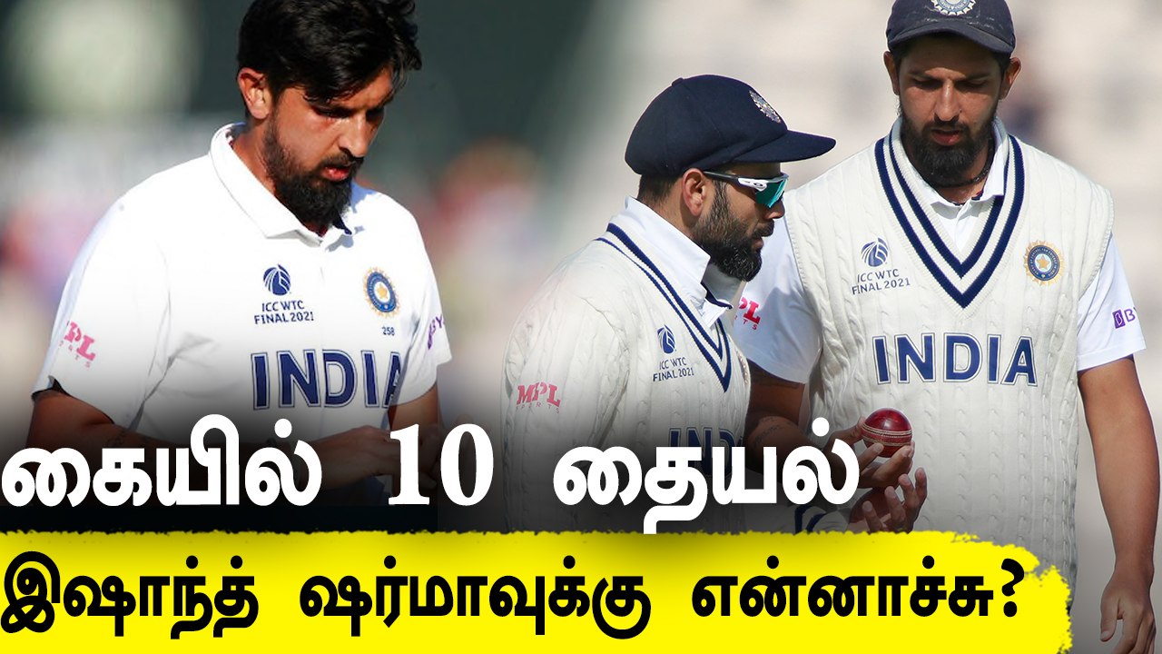 WTC Final-ல் ஏற்பட்ட காயம்..Ishant Sharma-வுக்கு கையில் போடப்பட்ட தையல்.. England தொடரின் நிலை என்ன?