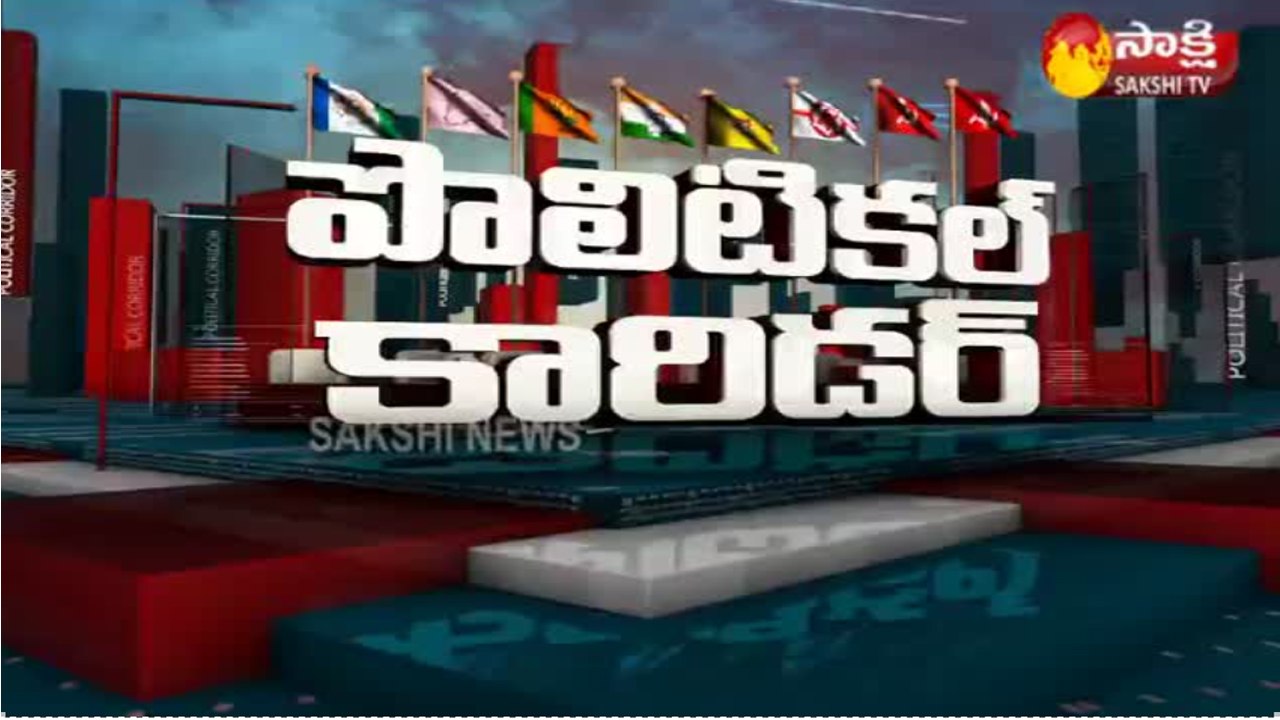 పొలిటికల్ కారిడార్ 25 June 2021