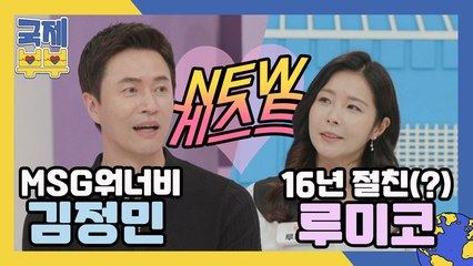 국제부부 NEW 게스트, MSG워너비 김정민 & 16년 절친(?) 루미코!