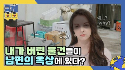▶일촉즉발◀ 판도라의 상자 OPEN! 옥상 위 나눔 물품을 발견한 아내의 반응은?!