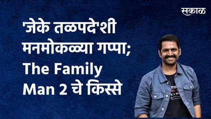 'जेके तळपदे'शी मनमोकळ्या गप्पा; The Family Man2चे किस्से |Sharib Hashmi|The Family Man 2|Sakal Media