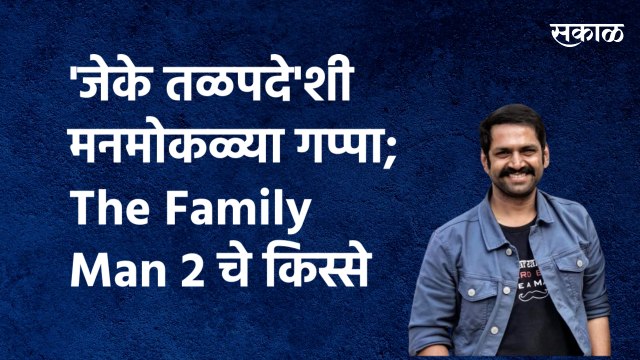 'जेके तळपदे'शी मनमोकळ्या गप्पा; The Family Man2 चे किस्से |Sharib Hashmi|The Family Man 2|Sakal Media