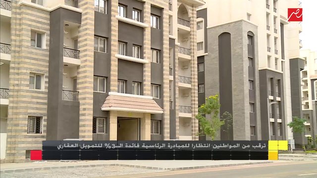 الرئيس التنفيذى لدعم التمويل العقاري تكشف تفاصيل جديدة عن مبادرة الرئيس السيسي للتمويل العقاري