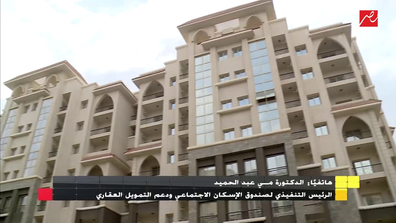 الرئيس التنفيذي لدعم التمويل العقاري تجيب : من...