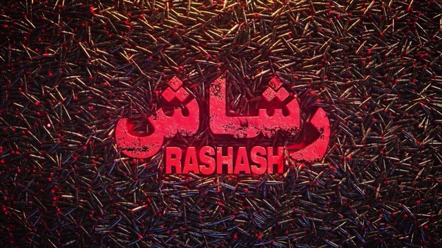 9 يوليو | رشاش | شاهدVIP