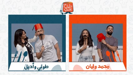 طباخ افندي - الموسم الثاني - الحلقة الاولى
