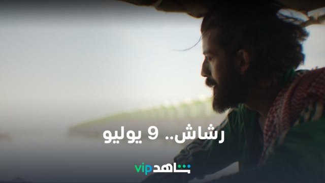 عن قصة حقيقية | رشاش | شاهدVIP