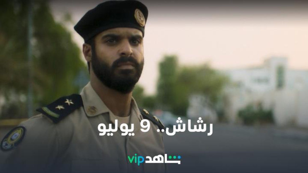 ابتداءً من 9 يوليو | رشاش | شاهدVIP