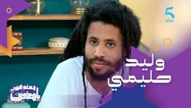 بداية وليد حليمي مع الموسيقى كـ Bassiste وشنو هي هاد المهنة الموسيقية