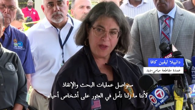 أربعة قتلى و159 مفقودا في انهيار مبنى في فلوريدا بحسب حصيلة جديدة