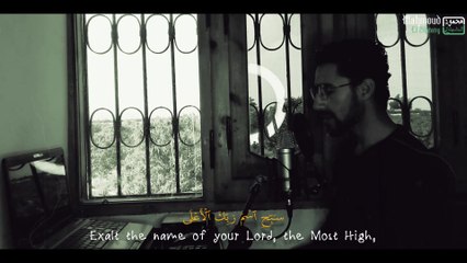 Quench your heart's thirst with the Quran || Surah Al Ala || Qari : Mahmoud El Shitany