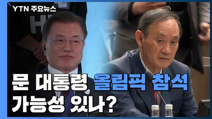 정상회담 열려야 도쿄올림픽 참석...가능성 희박 / YTN