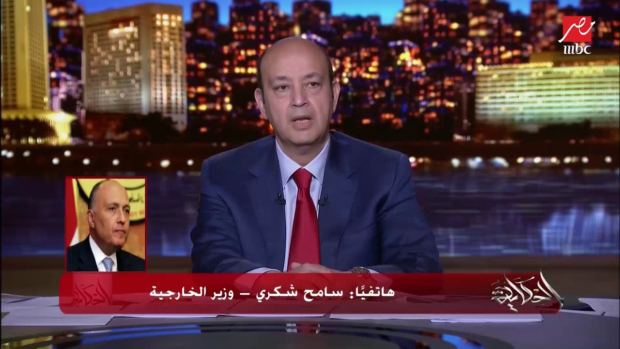 وزير الخارجية سامح شكري عن تصريحات جنرال عسكري أثيوبي بأن مصر لن تستطيع تدمير السد: نستطيع الحفاظ على حقوق شعبنا ولن نتهاون في مصلحتنا بكل الطرق
