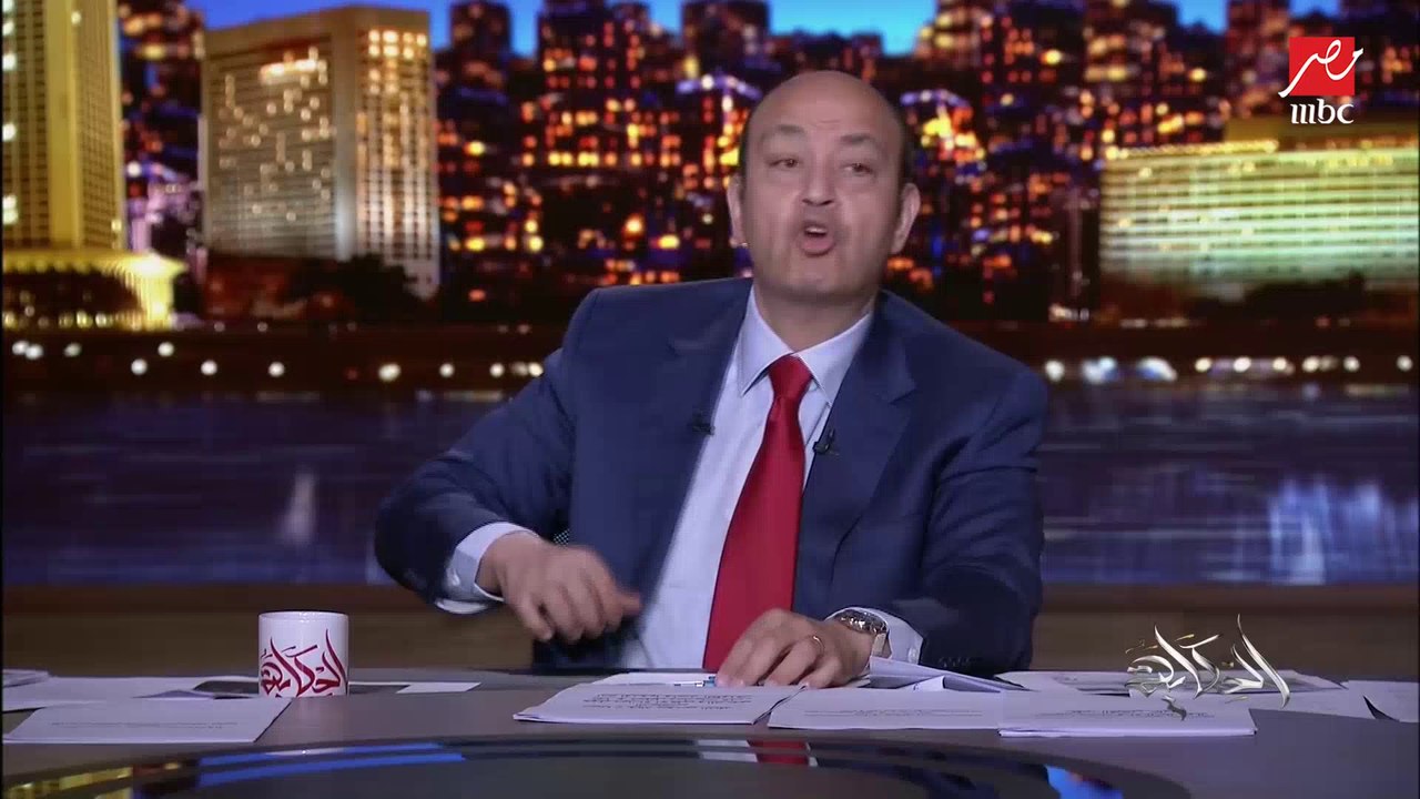 عمرو أديب: أنا لابس كرافتة حمراء علشان طبعا الأهلي هيلاعب الترجي بكرة في قبل نهائي إفريقيا