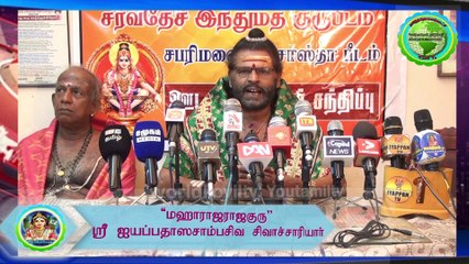 Today's press Meeting#ஊடகவியலாளர் சந்திப்பு 25-06-2021#ஶ்ரீஐயப்பதாஸ சாம்பசிவ சிவாச்சார்யார்