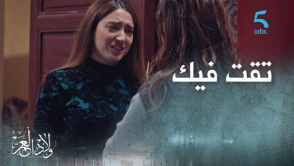 بابا نعس فالسبيطار بسببك.. انتقام أمينة من سارة وعلي