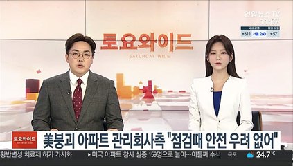 美붕괴 아파트 관리회사측 "최근 점검때 안전 우려 없어"