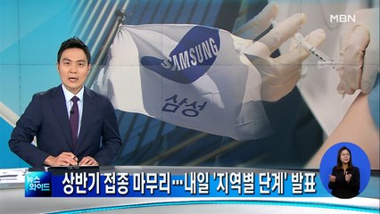 오늘 상반기 백신 접종 마무리…내일 '지역별 단계' 발표