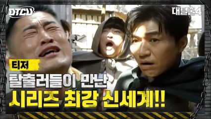 [티저] 대탈출 시리즈 최강! 현실 감탄 절로 나오는 '신세계'로 간다...! Let's GO!