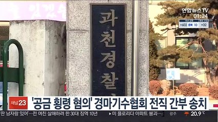 '공금 횡령 혐의' 경마기수협회 전직 간부 구속 송치