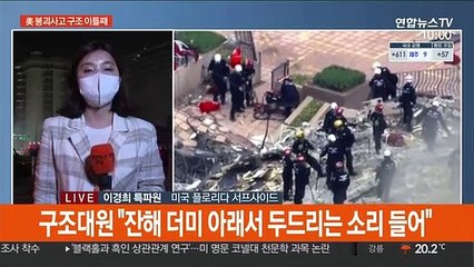 美 붕괴사고 실종 159명…"잔해 밑에서 두드리는 소리"