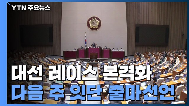 여야 대선 레이스 본격화...다음 주 잇단 출마 선언 / YTN