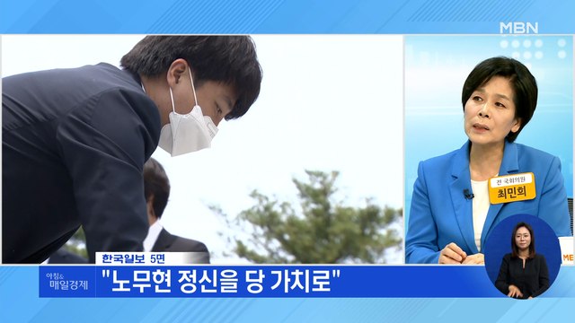 신문브리핑3 노무현 정신을 당 가치로 친노까지 외연 확장 나선 이준석 외 주요기사