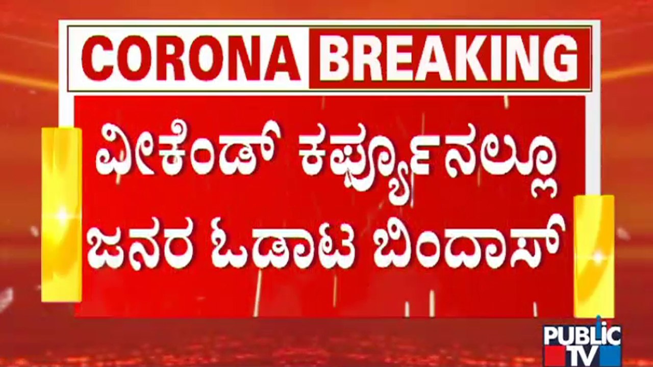 Weekend Curfew In Bengaluru | Public TV Reality Check | Yeshwanthpura | Shivajinagara